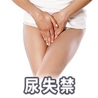 尿失禁,陰道雷射治療,更年期陰道雷射