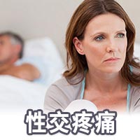 性交疼痛,陰道雷射治療,更年期陰道雷射